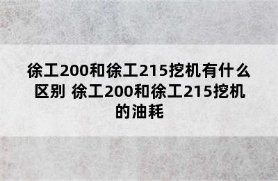 徐工200和徐工215挖机有什么区别 徐工200和徐工215挖机的油耗